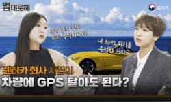 렌터카 회사 사장이 차량에 GPS 달아도 된다?, 손님: 손님 동의 없이 위치 추적이라니?, 사장: 내 차의 위치를 추적한 거라구.