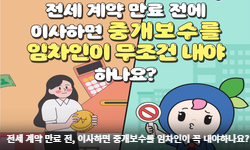 전세 계약 만료 전에 이사하면 중개보수를 임차인이 무조건 내야하나요?